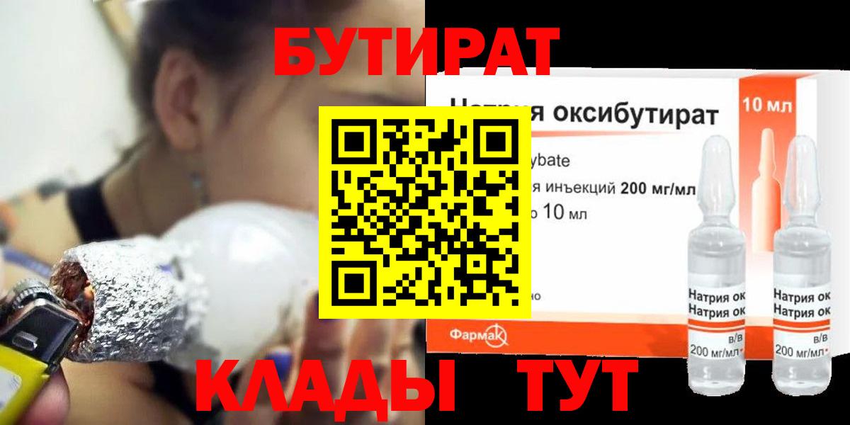 БУТИРАТ вода  Вход с VPN  Ейск 